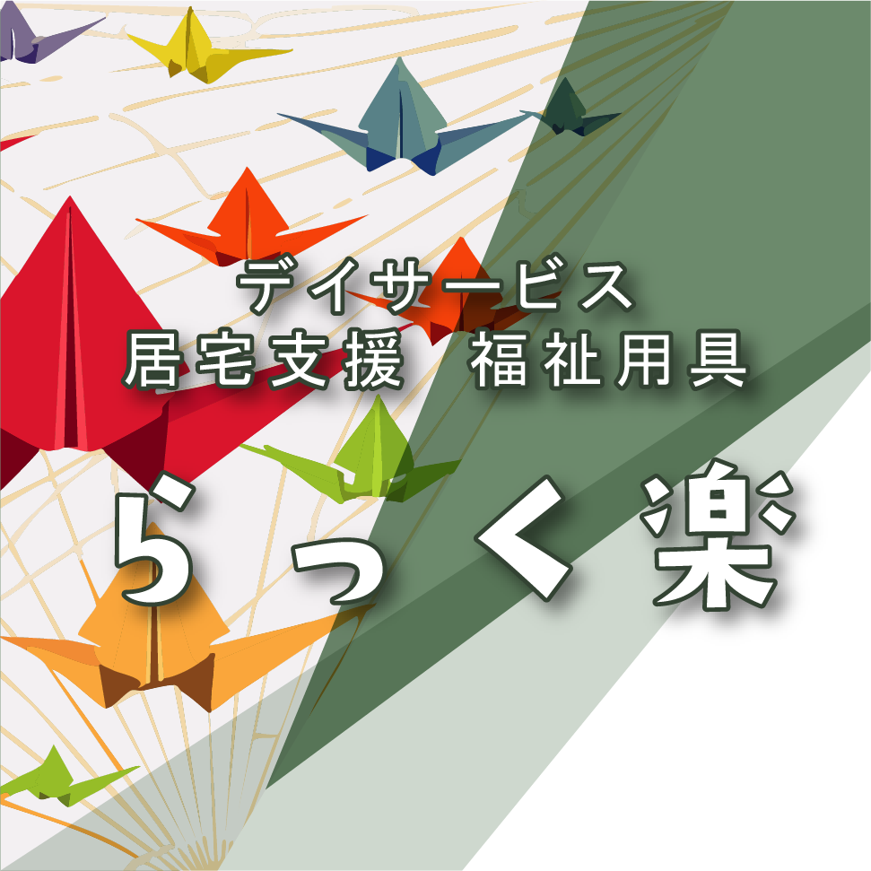 山梨県韮崎市　有限会社ゆう　公式サイト　デイサービスらっく楽・福祉用具センターらっく楽・らっく楽居宅介護支援事業所・放課後等デイサービスらっく楽キッズ