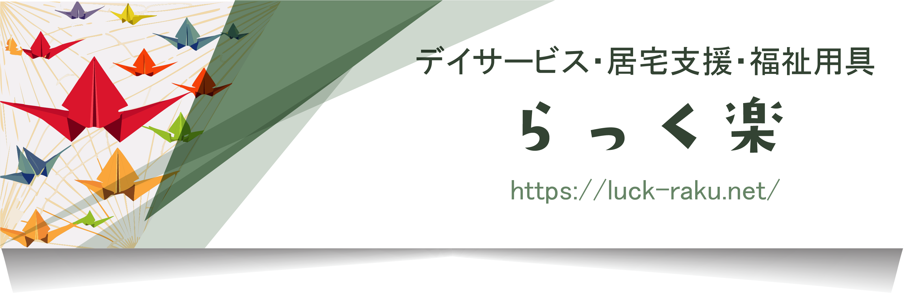 山梨県韮崎市　有限会社ゆう　公式サイト　デイサービスらっく楽・福祉用具センターらっく楽・らっく楽居宅介護支援事業所・放課後等デイサービスらっく楽キッズ